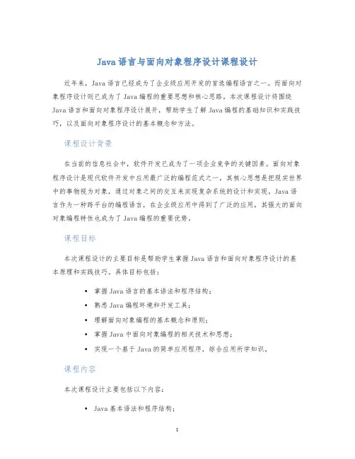 Java语言与面向对象程序设计课程设计