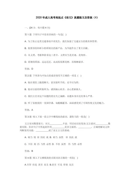 2020年成人高考高起点《语文》真题练习及答案(4)