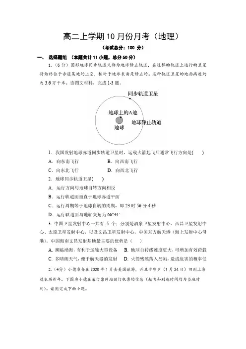 高二上学期10月份月考(地理)试题含答案