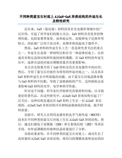 不同种类蓝宝石衬底上AlGaN-GaN异质结构的外延生长及特性研究