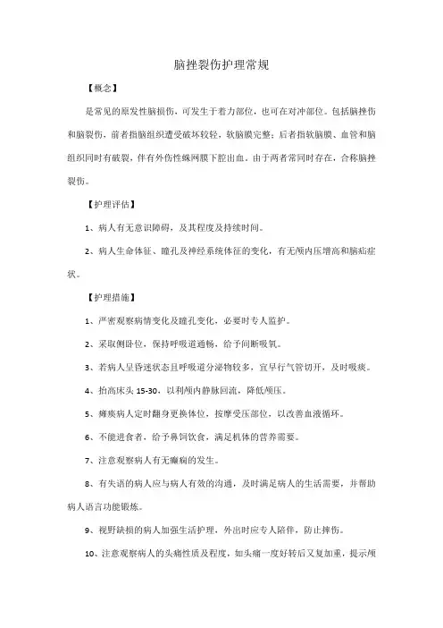 脑挫裂伤护理常规