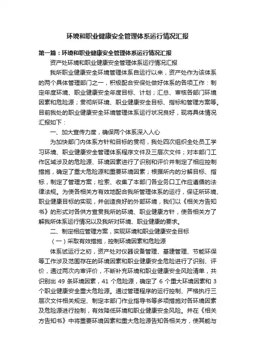 环境和职业健康安全管理体系运行情况汇报