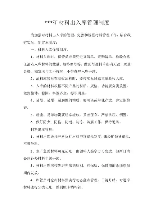 煤矿材料出入库管理制度