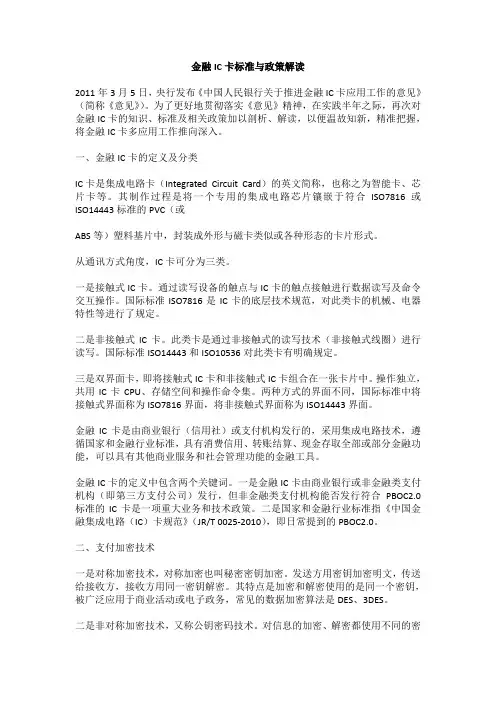 金融IC卡标准与政策解读