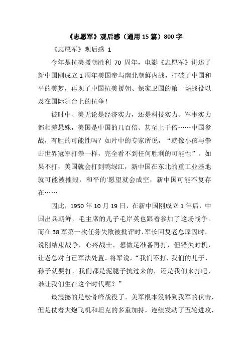 《志愿军》观后感(通用15篇)800字