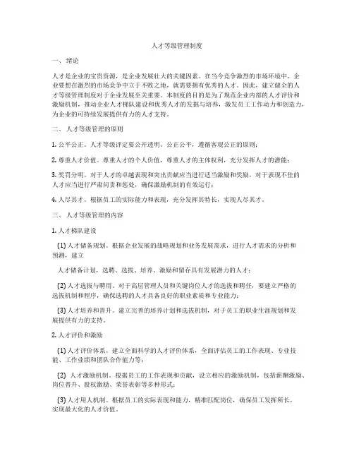 人才等级管理制度