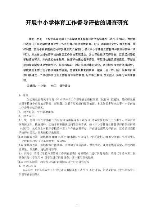 2010开展中小学体育工作督导评估的调查研究