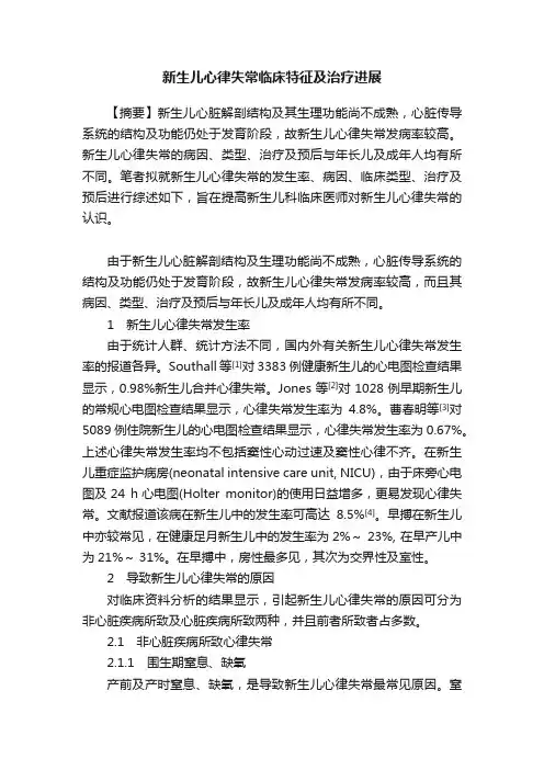 新生儿心律失常临床特征及治疗进展
