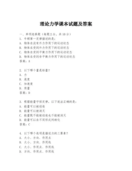 理论力学课本试题及答案