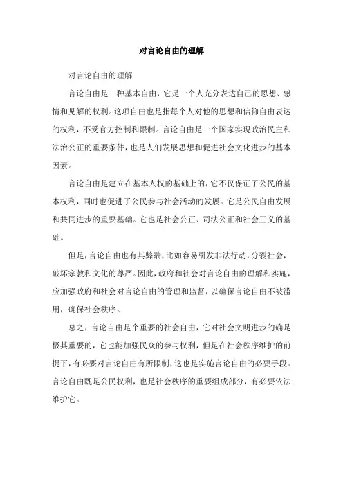 对言论自由的理解
