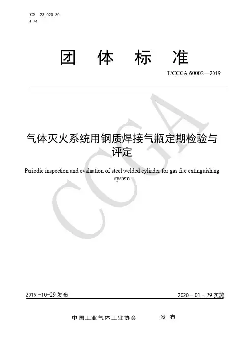 TCCGA 60002-2019- 气体灭火系统用钢质焊接气瓶定期检验与评定