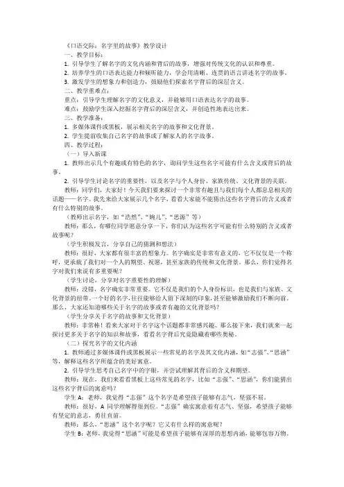 统编版语文三年级上册口语交际：名字里的故事  教案.doc