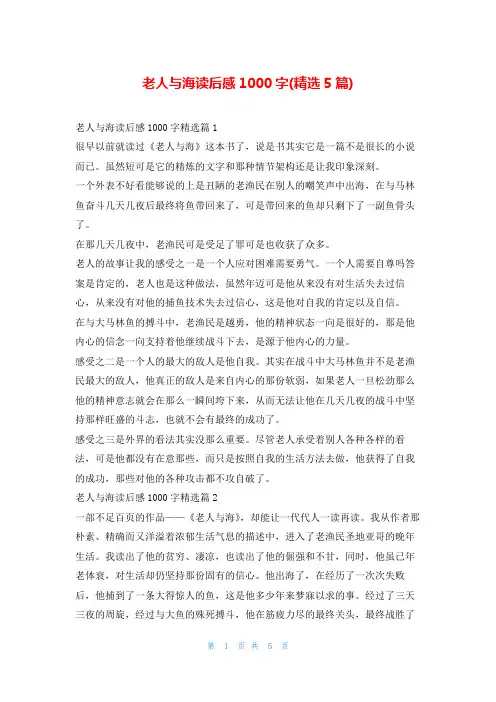 老人与海读后感1000字(精选5篇)读友吧