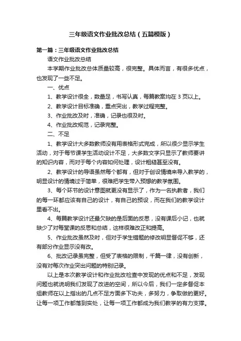三年级语文作业批改总结（五篇模版）