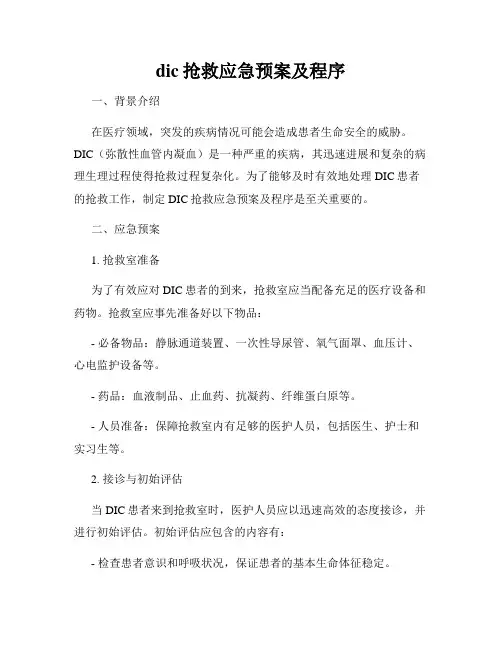 dic抢救应急预案及程序
