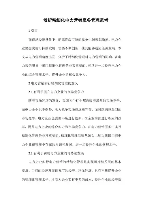 浅析精细化电力营销服务管理思考.docx