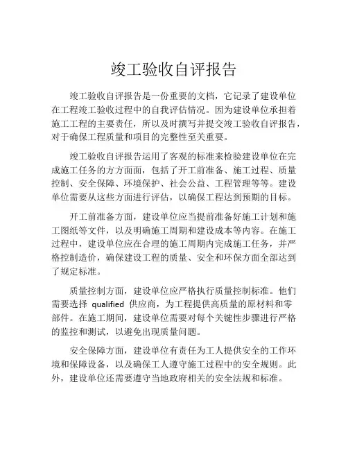 竣工验收自评报告