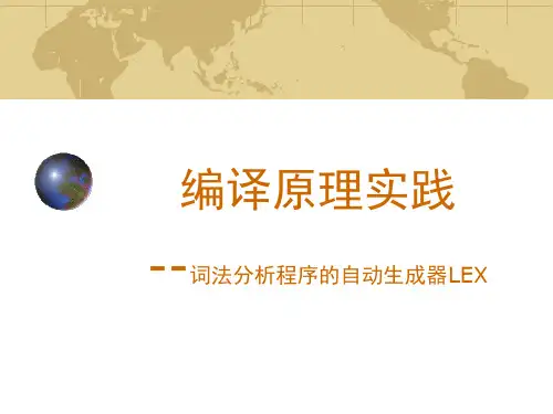 编译原理实践10—词法分析程序的自动生成器LEX