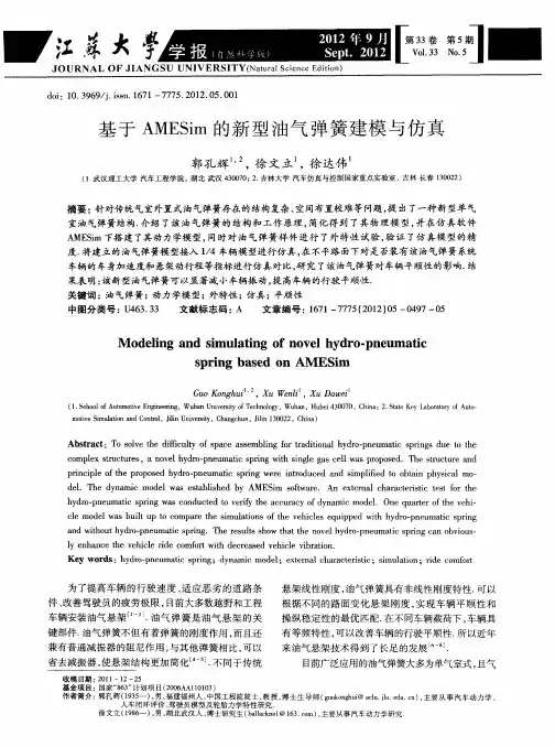 基于AMESim的新型油气弹簧建模与仿真