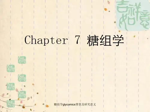 糖组学glycomics背景及研究意义