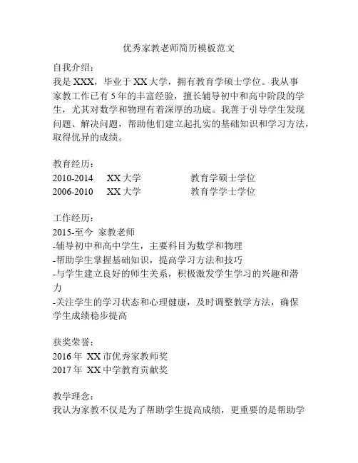 优秀家教老师简历模板范文