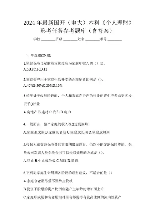 2024年最新国开(电大)本科《个人理财》形考任务参考题库(含答案)