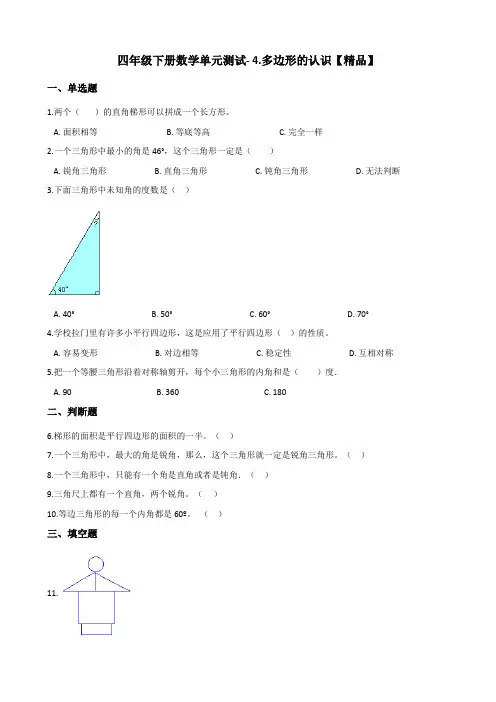四年级下册数学单元测试- 4.多边形的认识测试题    冀教版(含答案)