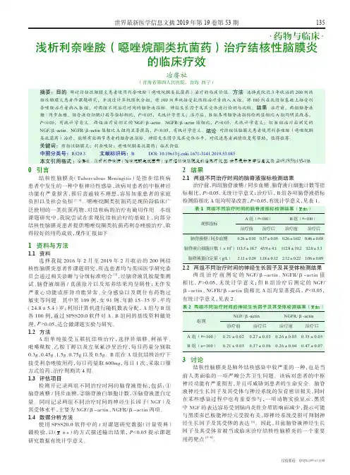 浅析利奈唑胺(恶唑烷酮类抗菌药)治疗结核性脑膜炎的临床疗效