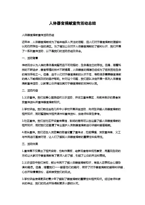 人体器官捐献宣传活动总结