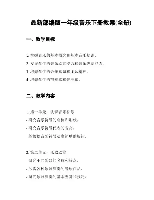 最新部编版一年级音乐下册教案(全册)