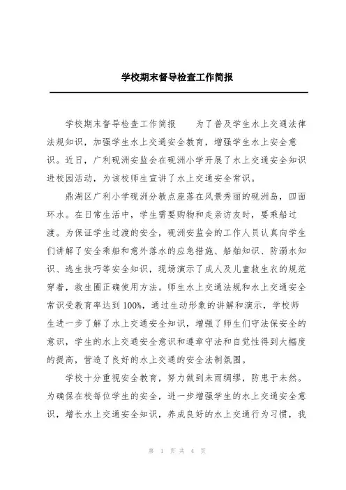 学校期末督导检查工作简报