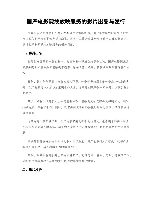 国产电影院线放映服务的影片出品与发行