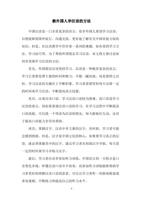 教外国人学汉语的方法
