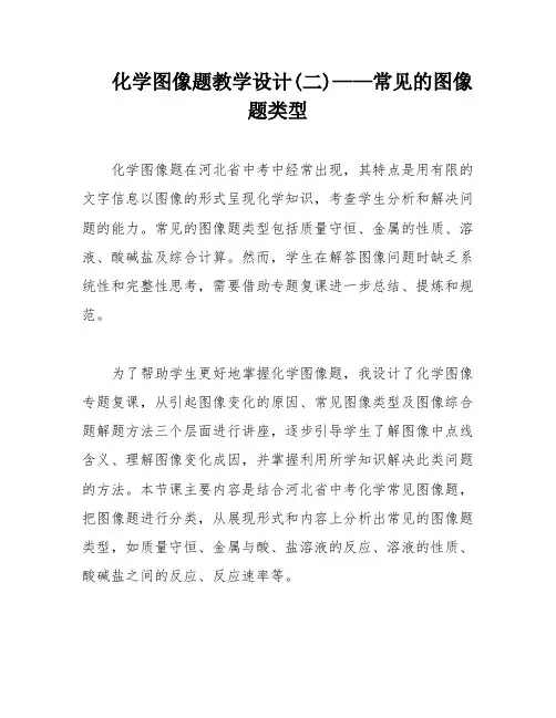 化学图像题教学设计(二)——常见的图像题类型