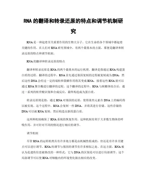 RNA的翻译和转录还原的特点和调节机制研究