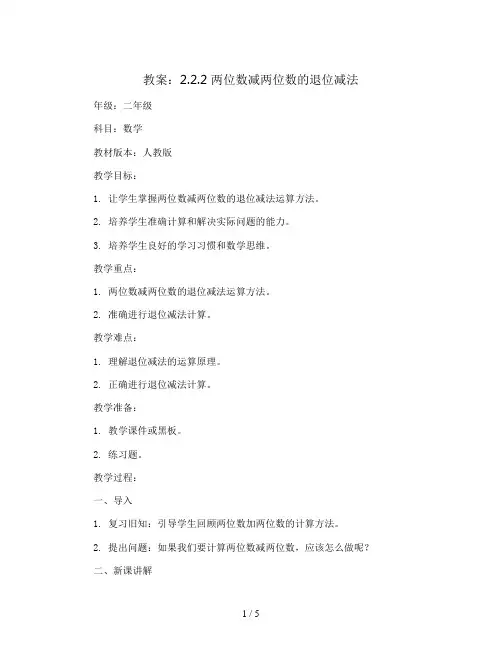 2.2.2 两位数减两位数的退位减法(教案)-二年级上册数学人教版