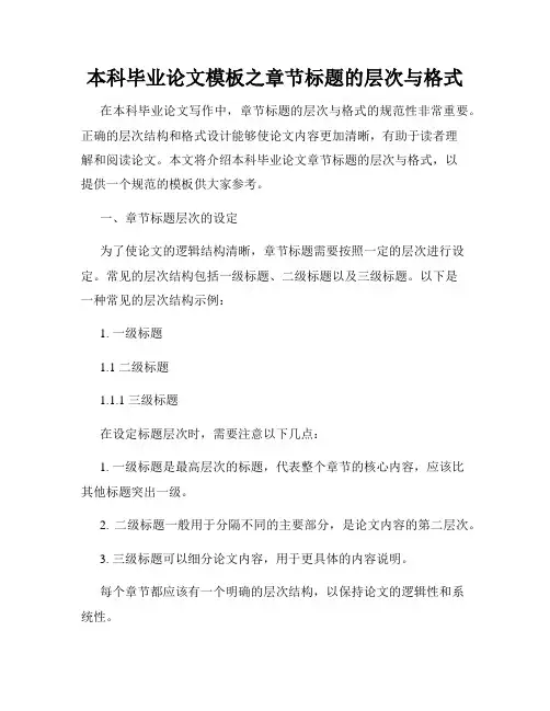 本科毕业论文模板之章节标题的层次与格式