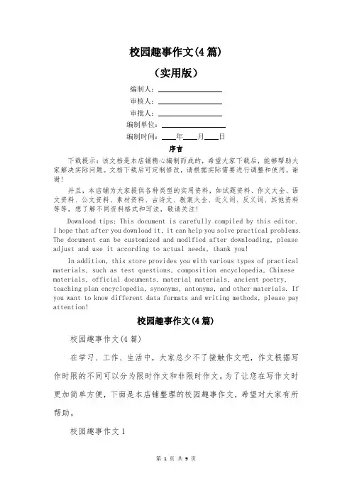 校园趣事作文(4篇)