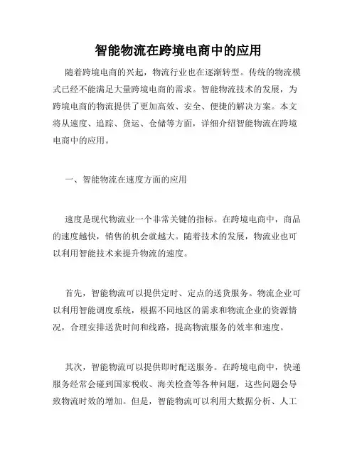 智能物流在跨境电商中的应用