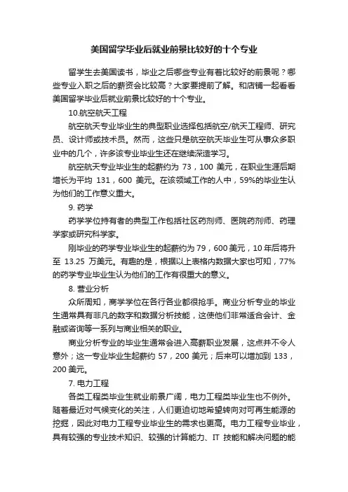 美国留学毕业后就业前景比较好的十个专业