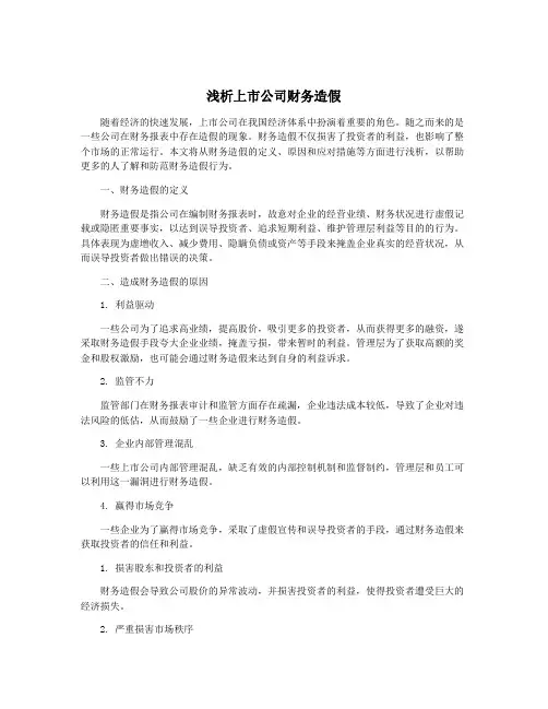 浅析上市公司财务造假