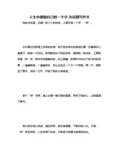 人生中激励自己的一个字 为话题写作文