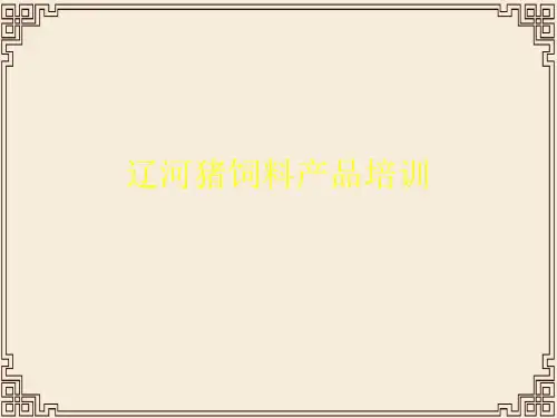 辽河猪饲料产品专项培训(ppt 56页)