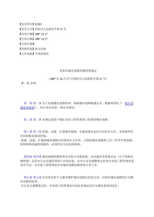 贵阳市城市道路挖掘管理规定