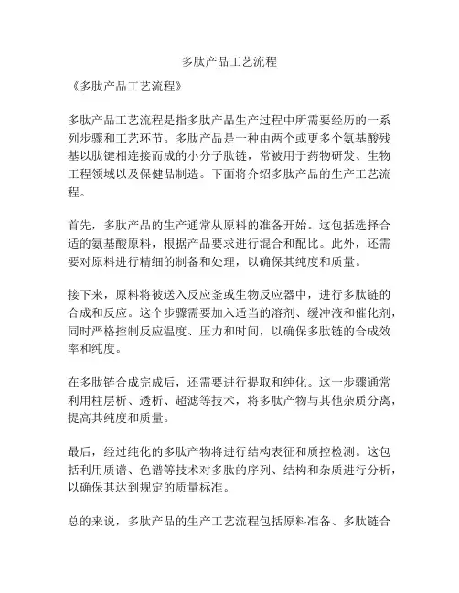 多肽产品工艺流程