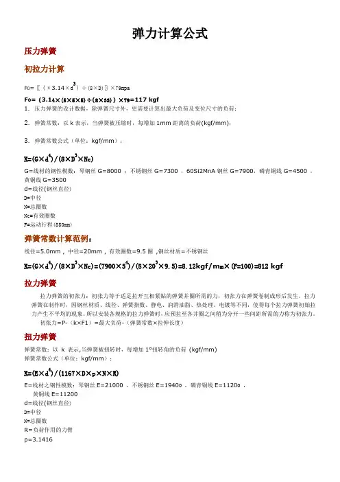 弹簧弹力计算公式