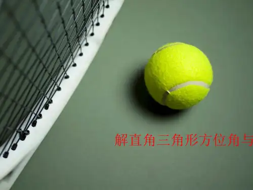 解直角三角形方位角与坡度