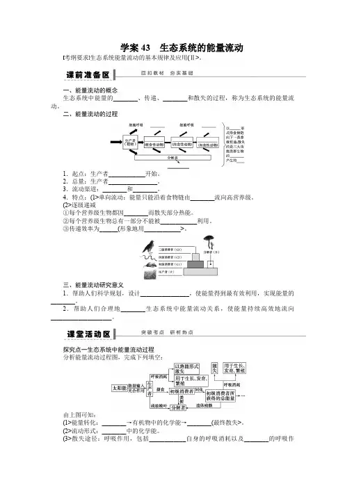 2018年《步步高》高考生物大一轮复习教案+作业第九单元教案43生态系统的能量流动