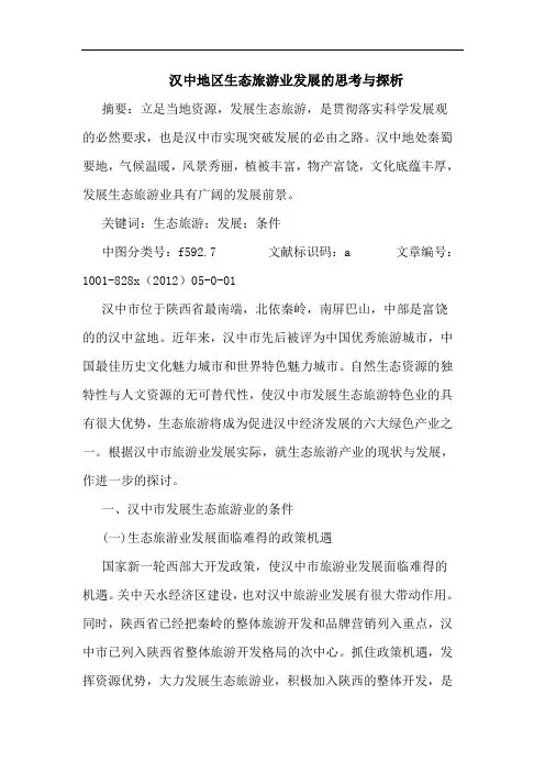 汉中地区生态旅游业发展思考与
