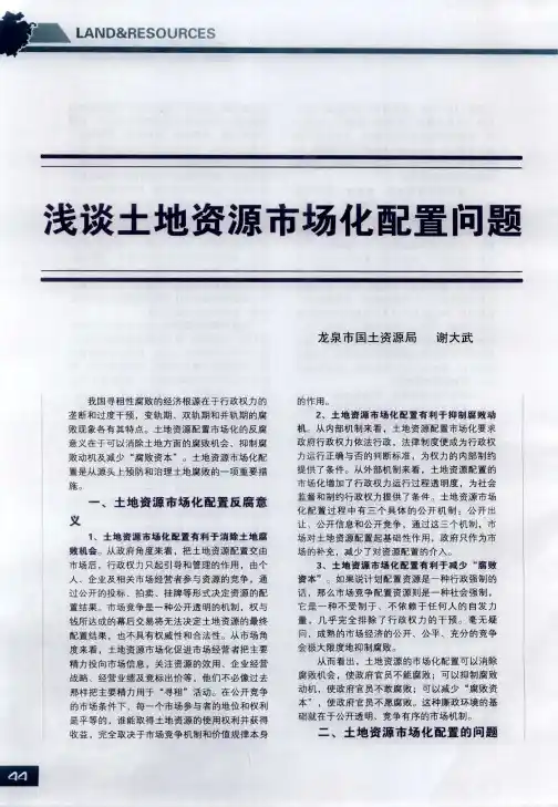 浅谈土地资源市场化配置问题